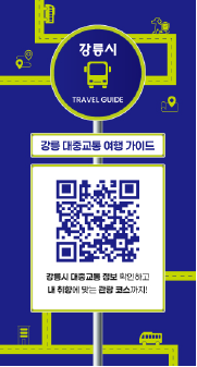 강릉 대중교통 여행 가이드