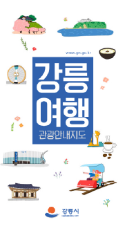 강릉 관광안내 리플렛